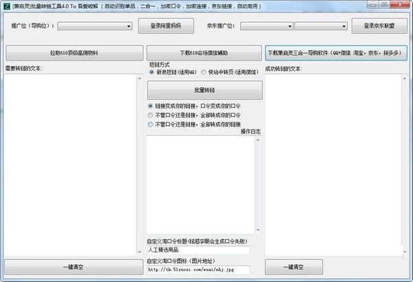 萧启灵批量转链工具绿色版 第1张图片