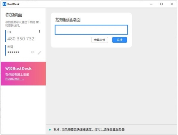 RustDesk下载 第1张图片