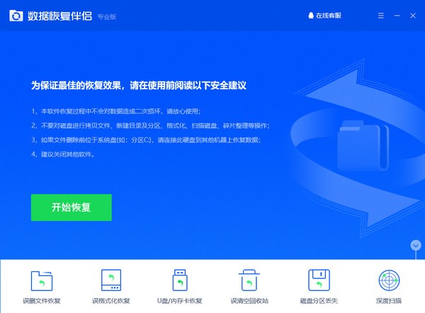 数据恢复伴侣绿色免费版 第1张图片