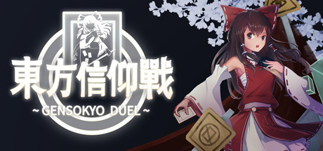 东方信仰战Gensokyo Duel游戏下载 绿色中文学习版