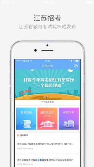 江苏招考app安卓版截图