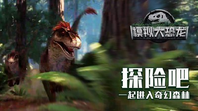模拟大恐龙免费版 第5张图片