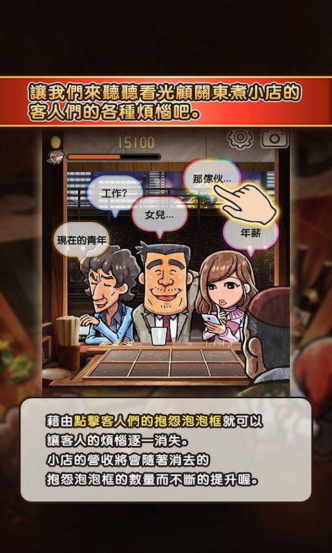 关东煮店人情故事免费版下载 第4张图片