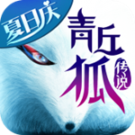 青丘狐传说免费GM版 v1.10.2 安卓版