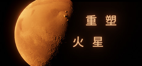 重塑火星学习版截图