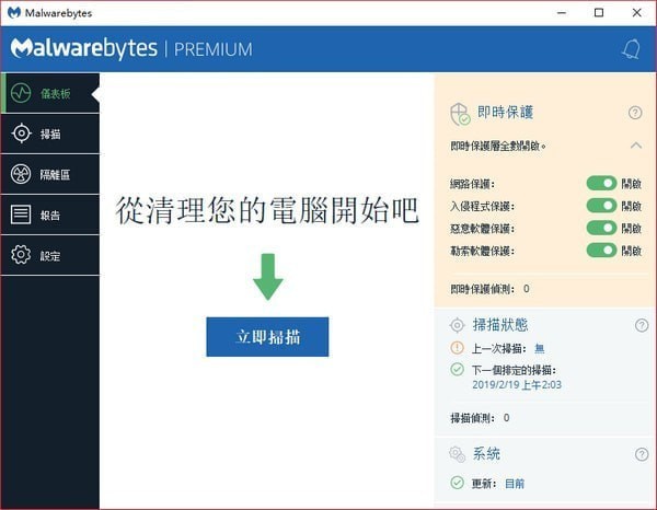 Malwarebytes汉化特别版 第1张图片