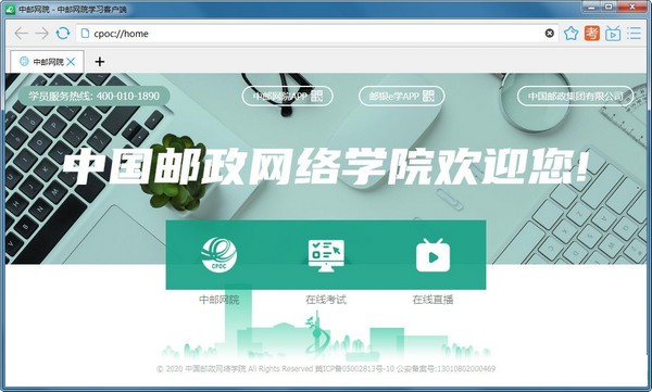 中邮网院学习客户端PC版 第1张图片