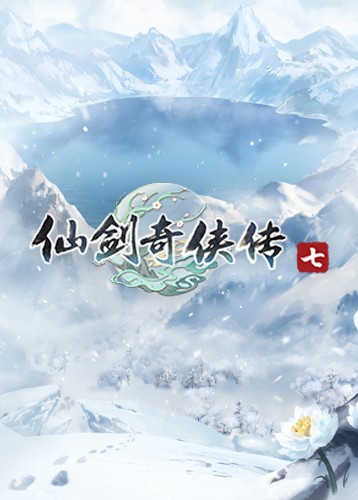 仙剑奇侠传7正式版百度云下载 中文破解版