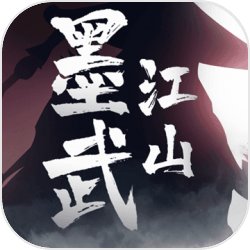 墨武江山红包版 v1.0 安卓版
