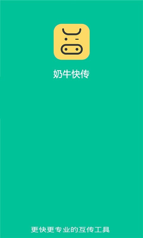 奶牛快传app