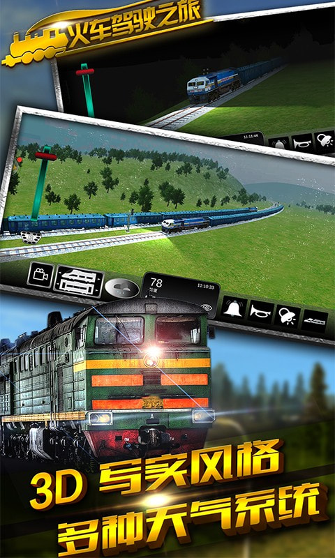 火车驾驶之旅免费版 第5张图片