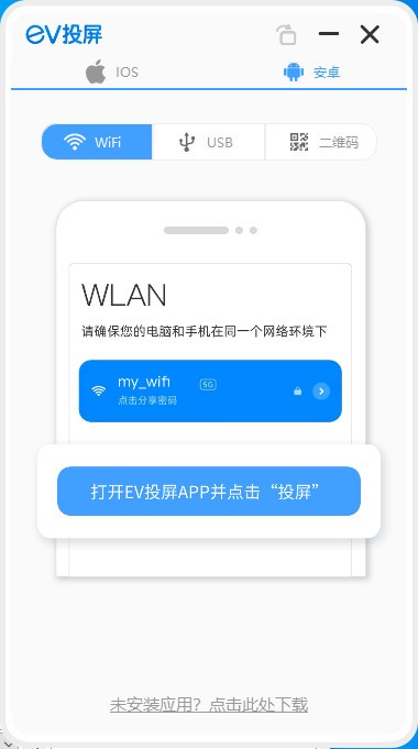 EV投屏截图1