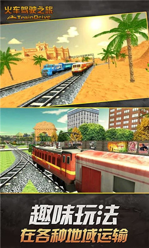 火车驾驶之旅游戏下载 第1张图片
