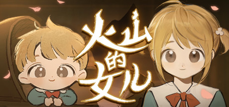 火山的女儿游戏下载 绿色中文免费版
