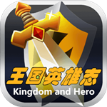 王国英雄志下载 v2.01 安卓手游版