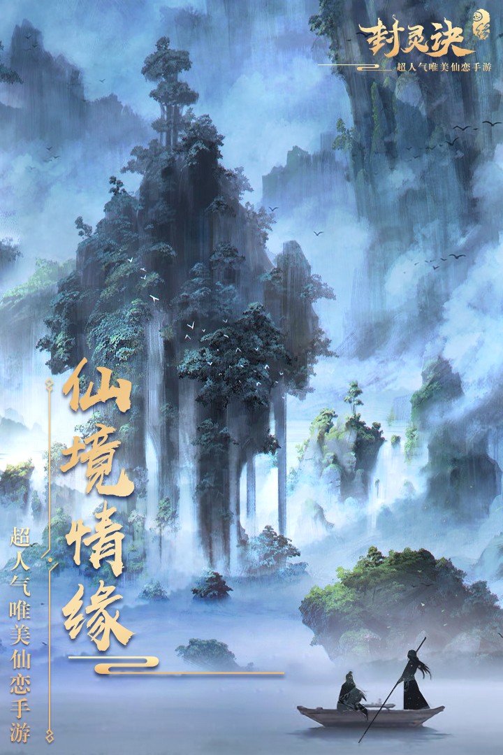 封灵诀华为版 第2张图片