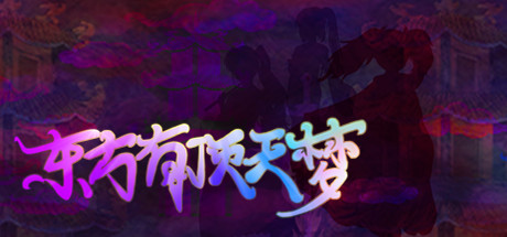 东方有顶天梦学习版 绿色中文版