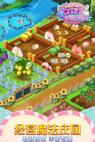 巴啦啦梦幻餐厅游戏下载 第4张图片