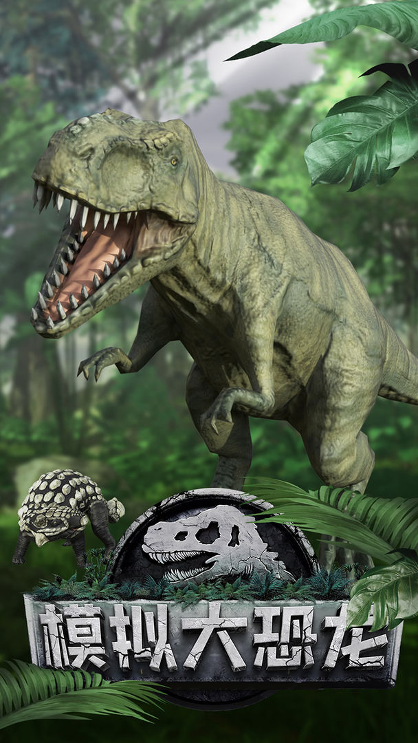 模拟大恐龙游戏下载 第4张图片