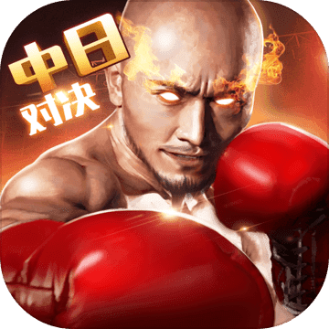 拳击俱乐部手机版 v1.0.3 安卓版
