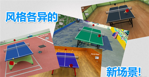 虚拟乒乓球下载 第5张图片