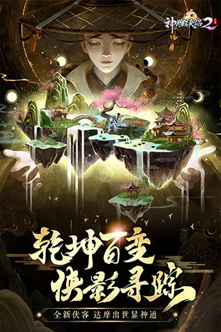 神雕侠侣2腾讯版 第5张图片