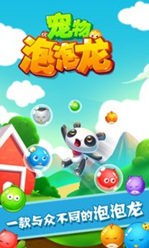 宠物泡泡龙游戏下载 v103 最新免费版