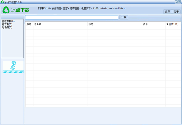 冰点下载器免费版软件使用方法截图1