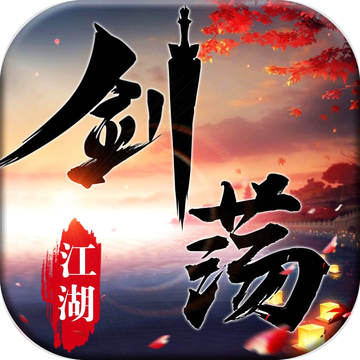 剑荡江湖手游 v1.0.3 免费版