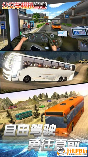 公交车模拟驾驶下载 第4张图片