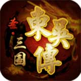 圣三国东吴传最新版 v1.61 安卓版