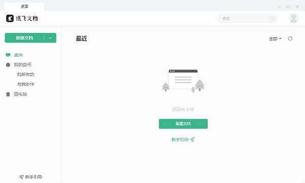 讯飞文档最新版截图