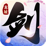 剑舞龙城满v版 v1.56.1 免费版