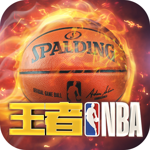 王者NBA高爆版 v20211224 安卓版
