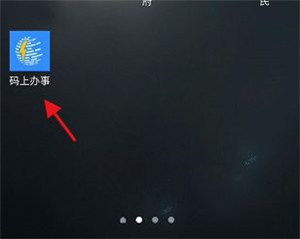 码上办事APP官方版截图