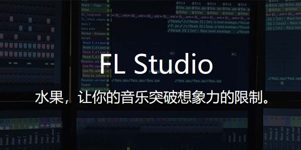 FL Studio汉化特别版