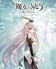 魔女之泉3ReFine下载 免安装中文PC版