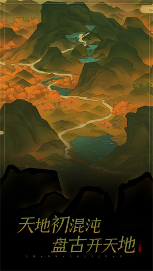 山海绘卷免费版 第3张图片