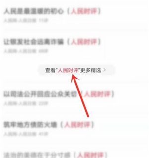 人民网+怎么看时评