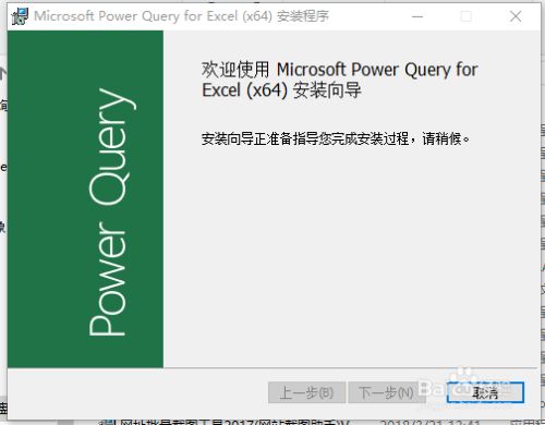 Power Query特别版安装步骤2