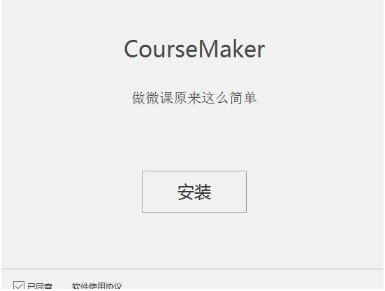 CourseMaker特别版百度云安装步骤1