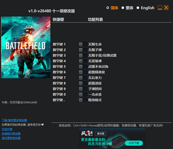 战地2042多功能修改器 v2021 风灵月影版