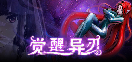觉醒异刃中文版 免安装绿色版