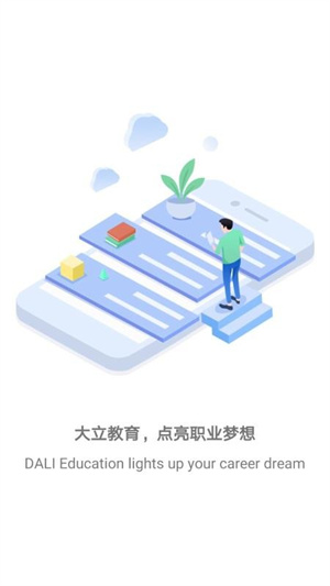 大立教育app下载1