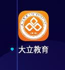 大立教育app怎么查看考试成绩1