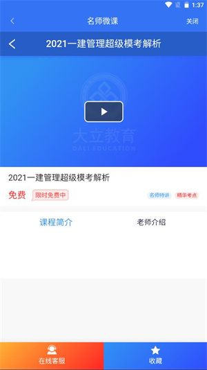 大立教育app怎么观看名师微课4