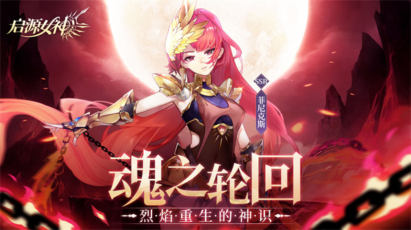 启源女神无限免费版 第1张图片