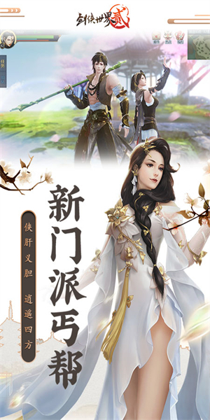 剑侠世界2无敌版下载 第1张图片