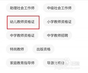 中大网校app怎么查找幼儿教师资格证相关课程5