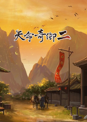 天命奇御2中文版下载 最新Steam破解版